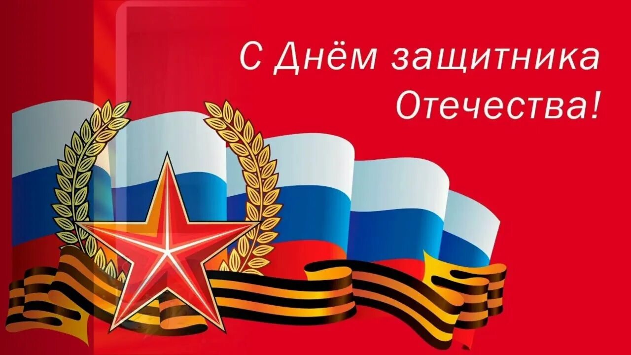 День защитника отечества это праздник мужества. 23 февраля день защитника отечества. с днём защитника отечества открытки. открытка защитнику отечества. поздравления с днём защитника отечества.