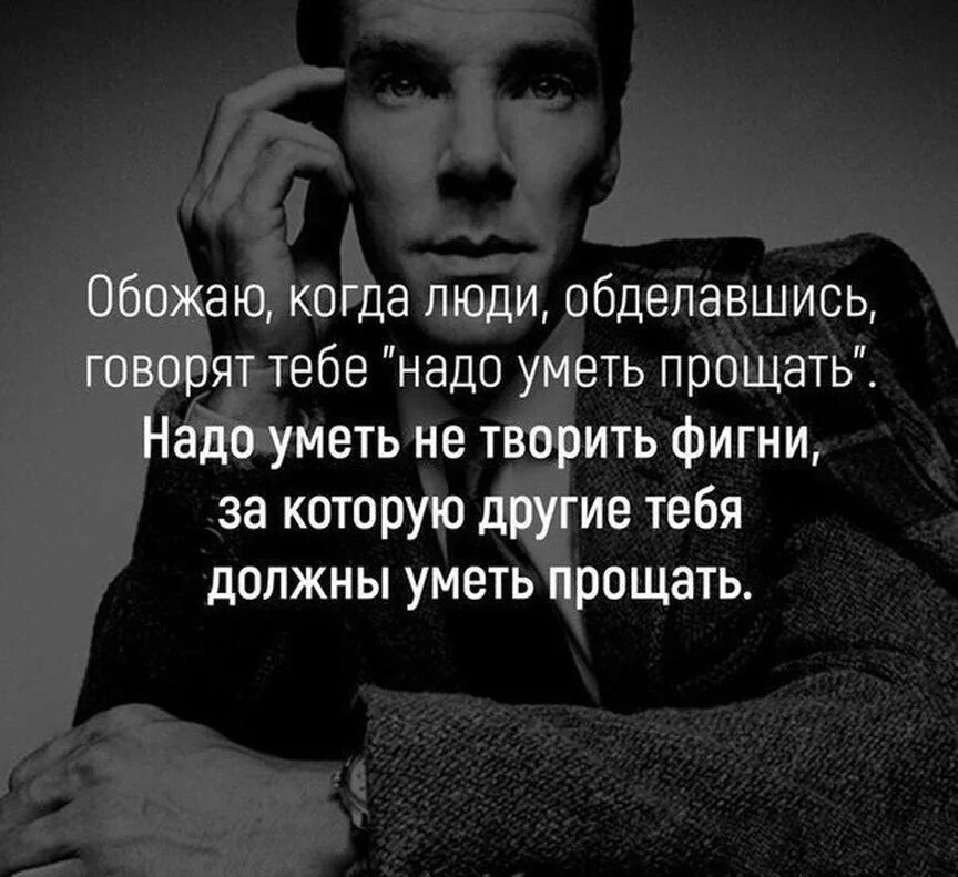 Бывший говорит что все простил. Надо уметь прощать. Цитаты про людей. Надо прощать людей. Дешевые люди цитаты.