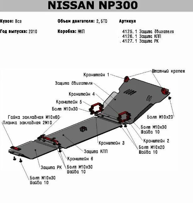 Тд защита рф. Защита двигателя Ниссан нп300. Защита np300 Nissan днища. Защита днища Ниссан нп300. Защита приводов Ниссан НП 300.