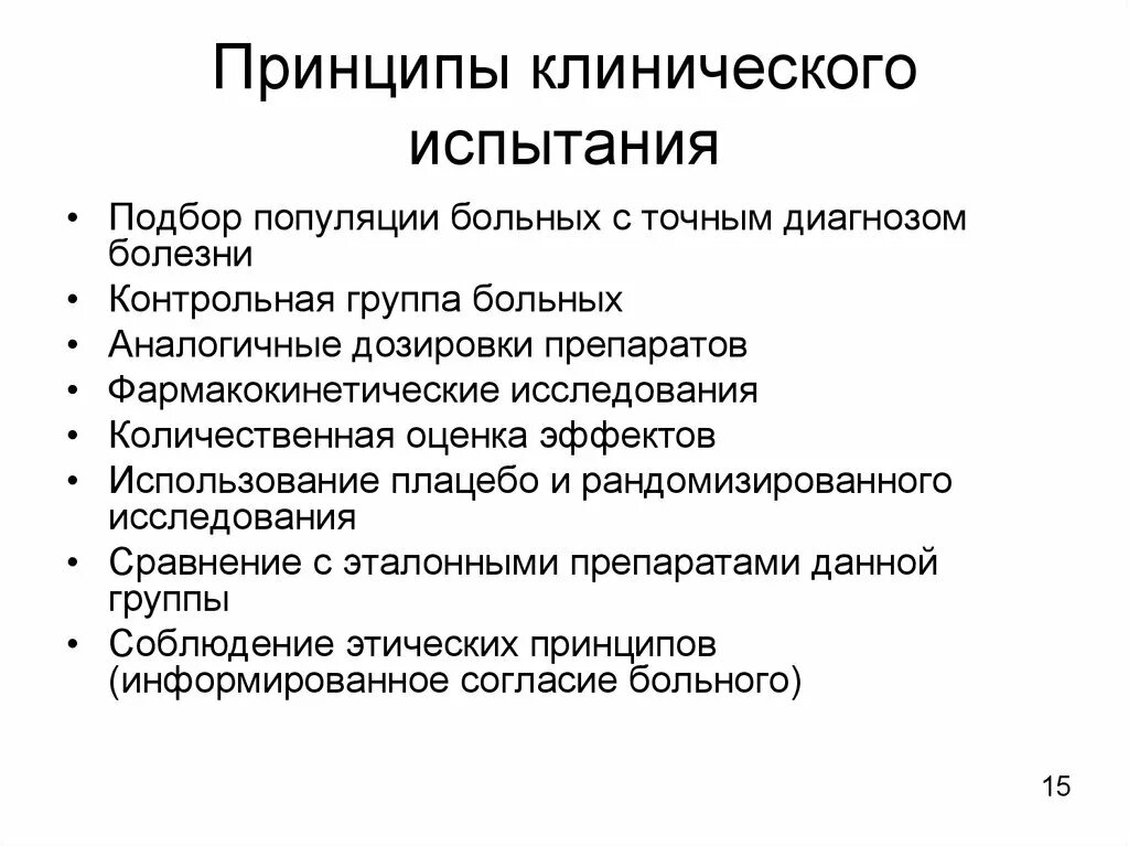 Клинические принципы. Принципы, клинических испытаний. Основные принципы и методы испытания новых препаратов. Принципы клинических исследований. Клинические исследования препаратов.