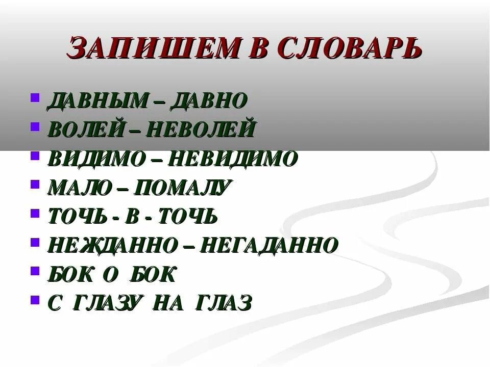 Набок как правильно. Давным давно как пишется правильно. Мало помалу как пишется. Давным давно волей неволей видимо невидимо. Как писать точь в точь правильно.