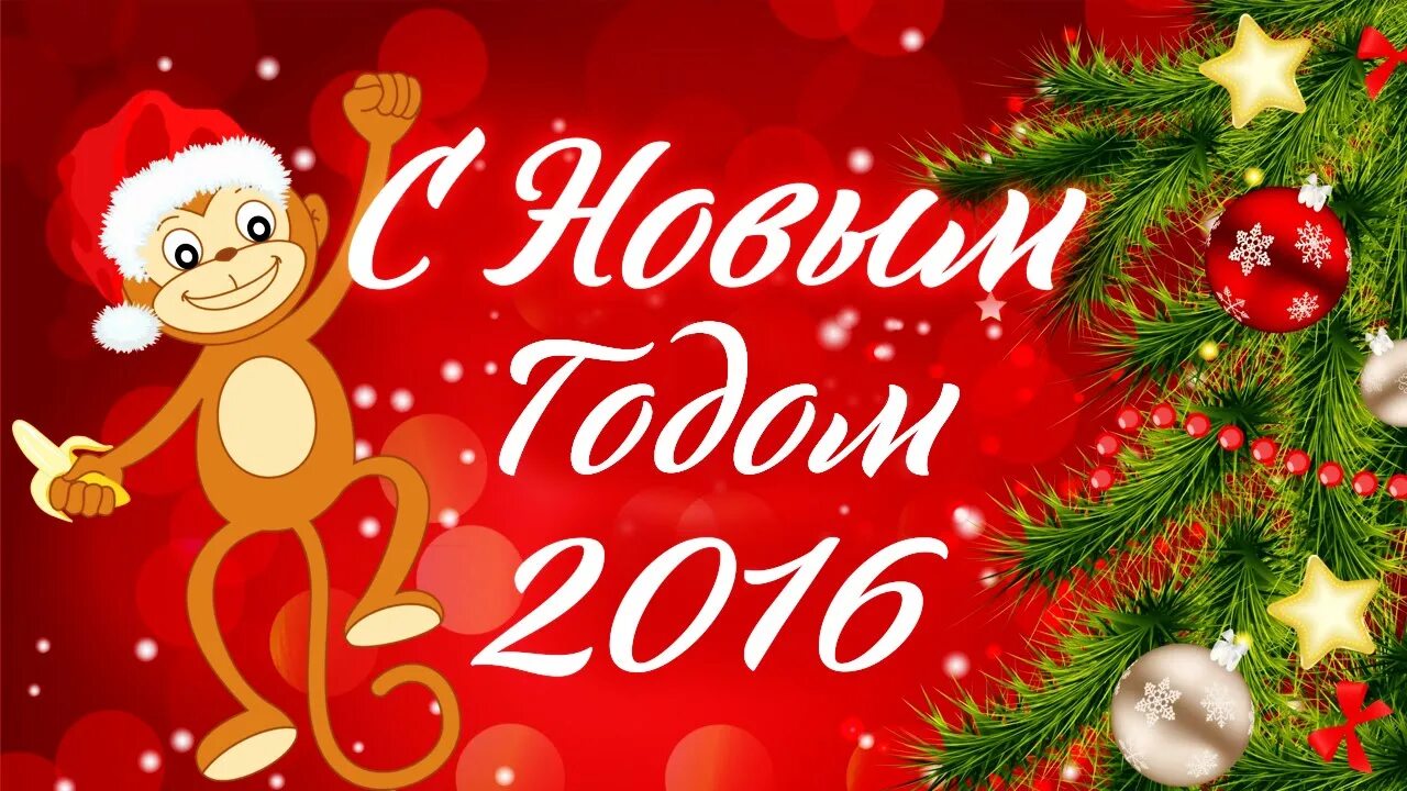 30 декабря 2016 г. Новый год 2016. С новым годом 2016. Поздравление с новым годом 2016. Открытки на новый год 2016.