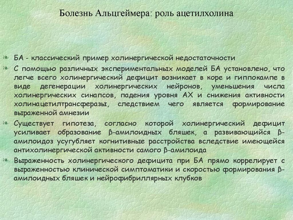 Болезнь альцгеймера препараты. Холинергическая гипотеза болезни Альцгеймера. Болезнь Альцгеймера примеры. Препараты при болезни Альцгеймера. Ацетилхолин и деменция.