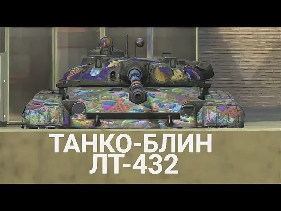 Лт 432 обзор. Лт 432 обзор