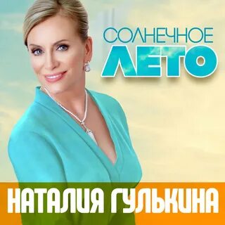 Солнечное лето слушать