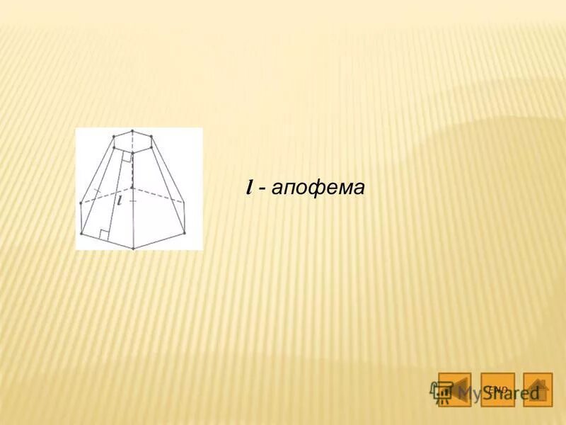 Что называется апофемой. Высота боковой грани правильной пирамиды проведенная из ее вершины. Осью правильной пирамиды называется. Апофема это высота боковой грани. Пирамида геометрия апофема.