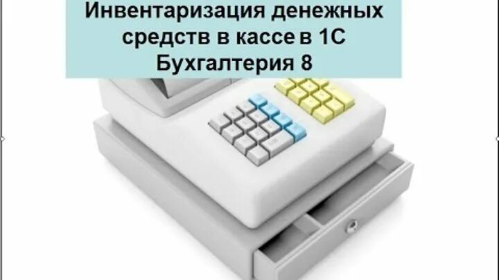 Инвентаризация денежных средств в кассе. Инвентаризация кассы. Инвентаризация кассовых операций. Инвентаризация кассовых средств. Счет инвентаризация кассы