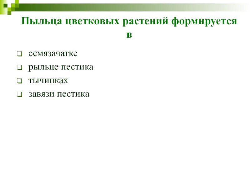 Пыльца цветковых растений формируется в. Пыльца цветковых растений формируется в семязачатке рыльце. Пыльца цветковых растений образуется в. Пыльца цветковых формируется в