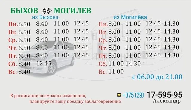 Расписание маршруток могилев быхов