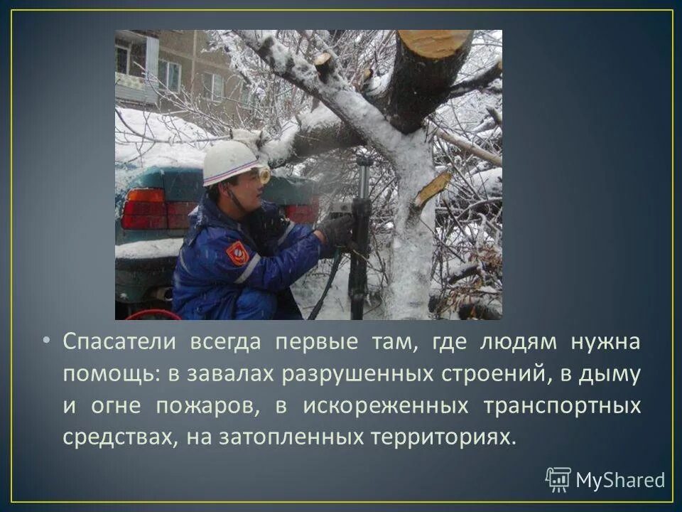 Всегда спасателем. Спасатели россии. Спасатели для презентации. Мчс рф спасение людей. Дети спасатели.