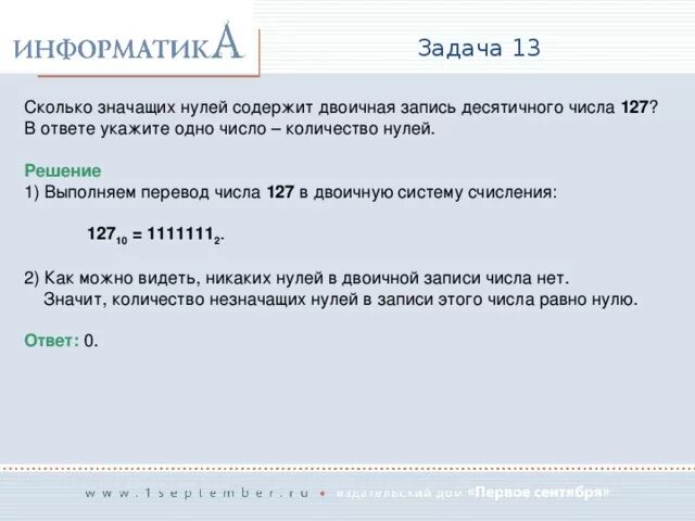 Через сколько ноль ноль. 127 Из десятичной в двоичную. 127 В двоичной системе счисления. Сколько нулей содержит двоичная запись числа. Значащих нулей в двоичной записи числа.