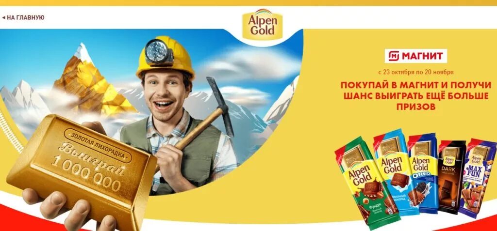 Альпен Гольд Золотая лихорадка. Alpen Gold акция 2019. Магнит Альпен Гольд. Альпен Гольд Золотая лихорадка акция. Акция золота 1 1