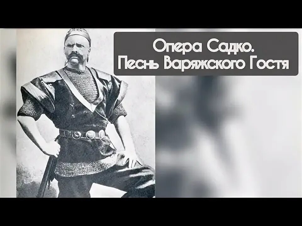 Опера Садко Варяжский гость. Варяжский гость из оперы Садко. Римский Корсаков Ария варяжского гостя. Песни варяжского гостя из оперы садко