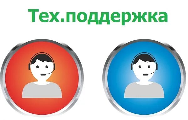 Техподдержка провайдера интернета