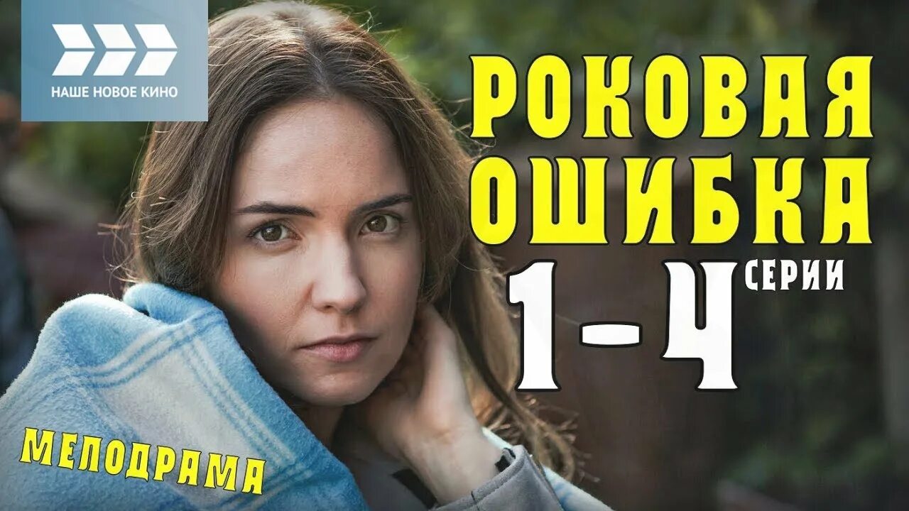 Роковая ошибка текст. Мелодрама Роковая ошибка.