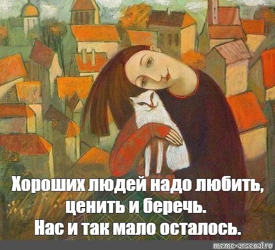 Хороших людей осталось мало берегите меня. Так мало хороших людей. Хороших людей надо любить ценить. Хороших людей надо любить ценить и беречь.