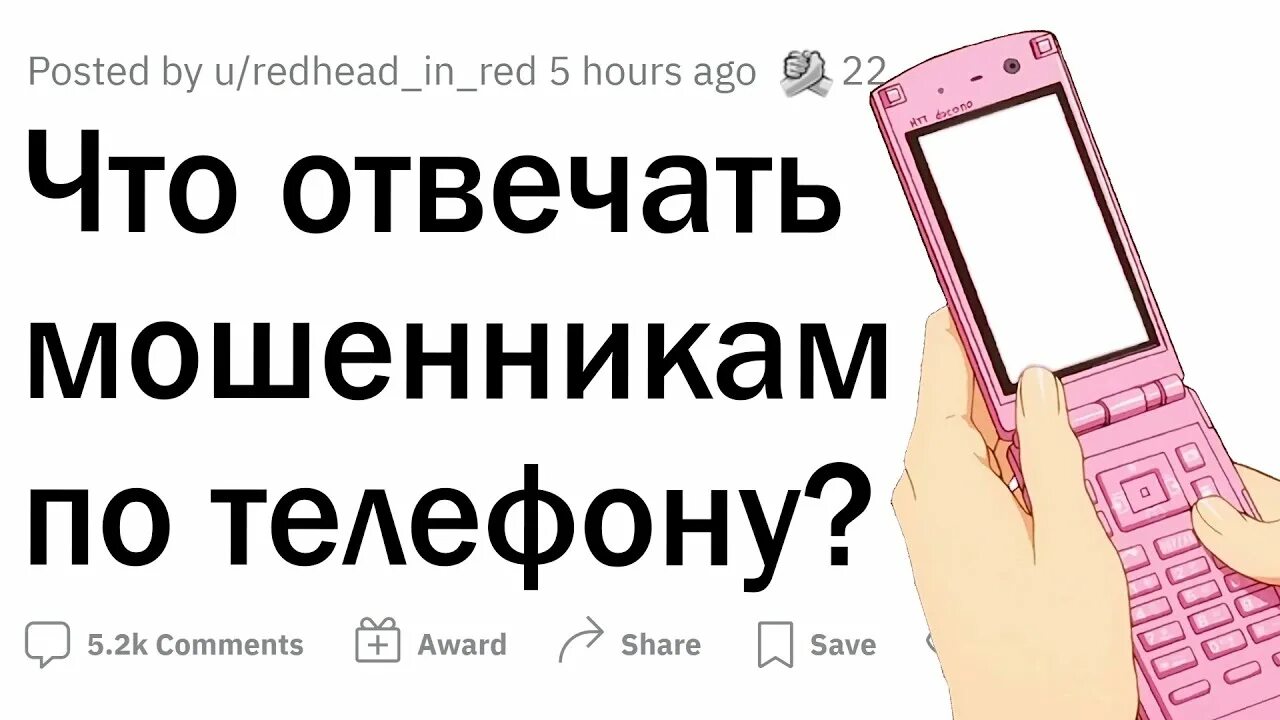 Как отшить мошенников по телефону. Что ответить мошенникам. Что ответить мошенникам по телефону. Что отвечать телефонным мошенникам.