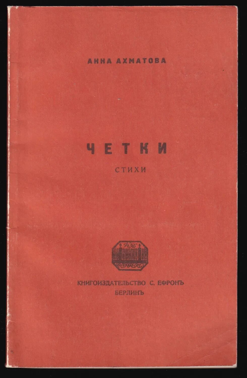 Первые сборники ахматовой назывались. Сборник четки Ахматова 1914. Сборник поэзии четки Ахматова.