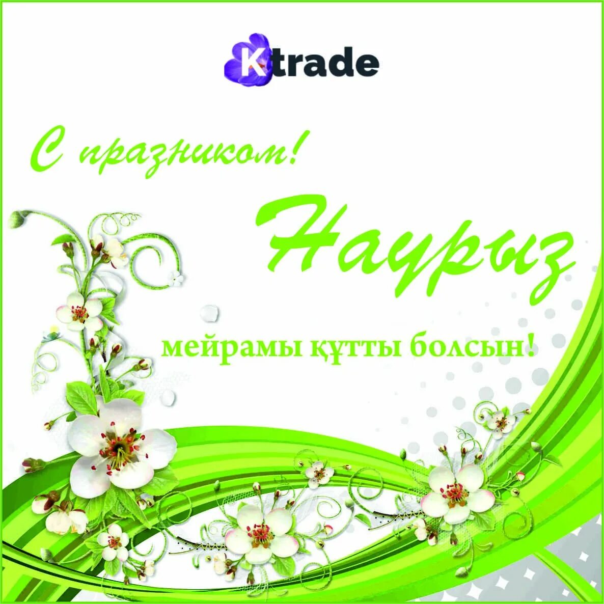 Наурыз поздравления на русском открытки. С праздником наурыз. наурыз открытки. с праздником наурыз мейрамы. наурыз мейрамы открытки.
