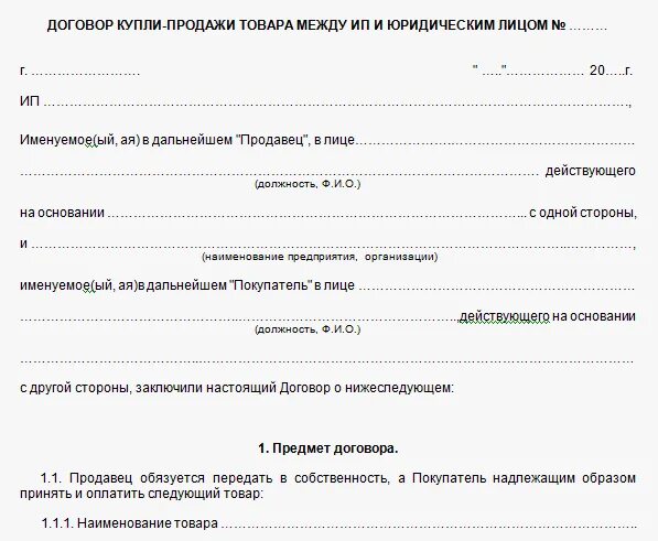 Договор купли-продажи между ИП И физическим лицом образец. Договор купли продажи между частными лицами образец. Договор купли продажи между юр лицами образец. Договор купли-продажи 2020 товара между ИП. Договор купли продажи ип ооо