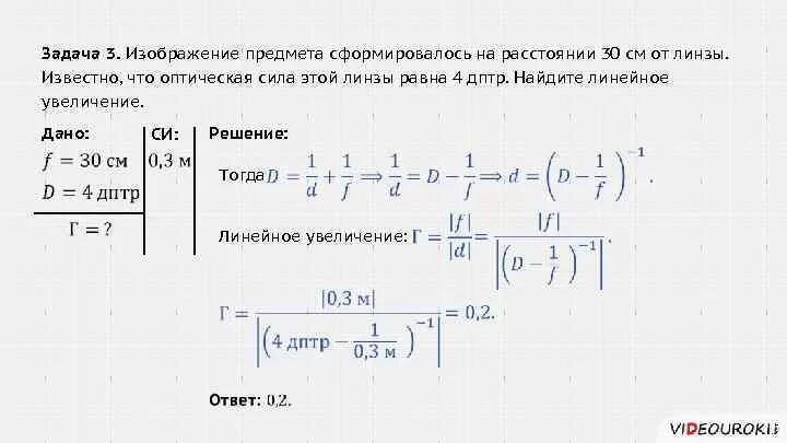 Чему равна оптическая сила рассеивающей линзы 10. Оптическая сила комбинированной линзы. Задачи на оптическую силу. Формулы для задач на линзы. Формула тонкой линзы решение задач.