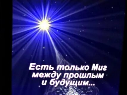 Есть только миг стихи