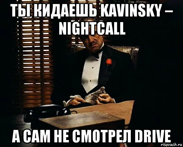 Ты кидаешь пацана. Сидим кушаем Nightcall слушаем. Сидит кушает. Сидим кушаем Nightcall слушаем Мем. Драйв мемы.