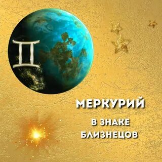 Планета близнецов в астрологии