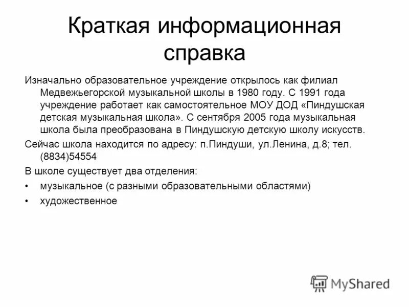 Информационная справка