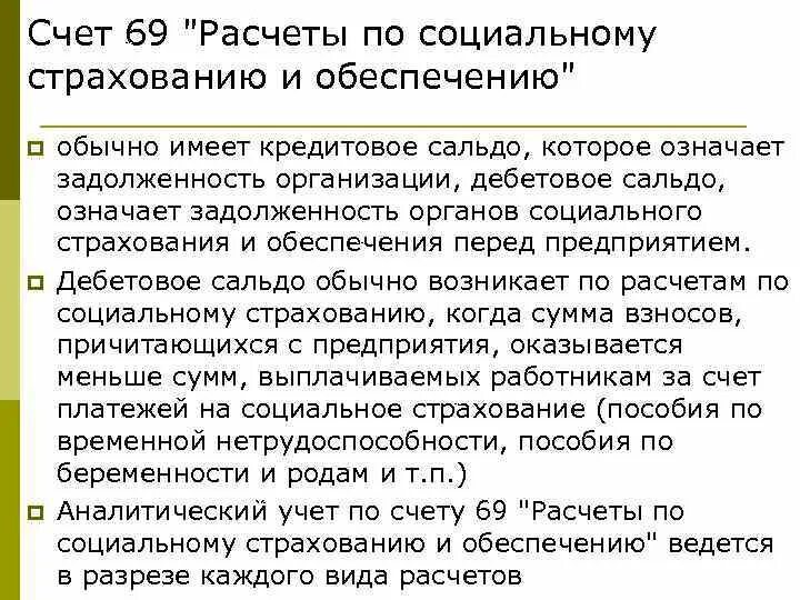 Счет 69 расчеты по социальному страхованию и обеспечению. Порядок учета расчетов по социальному страхованию и обеспечению. Схема счета 69 расчеты по социальному страхованию и обеспечению. Проводки по счету 69 расчеты по социальному страхованию. Счет 69.09 страховые взносы