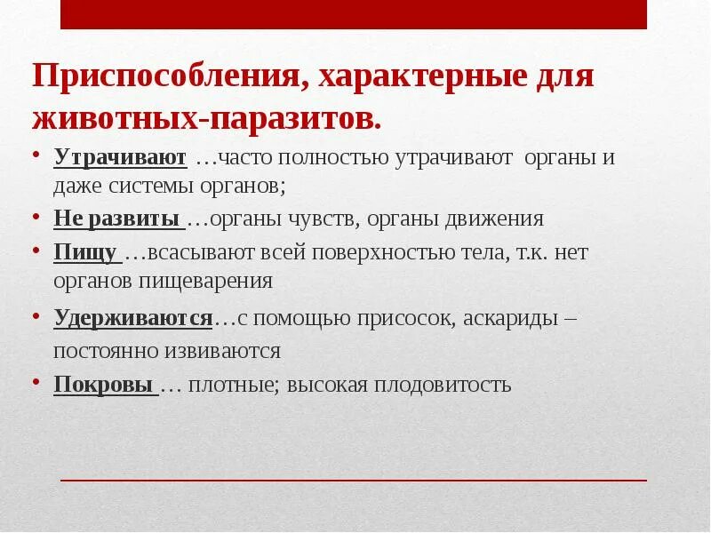 Утрачены полностью или частично. Приспособление животных паразитов. Специфические приспособления. Аутоинвазия характерна для. Утверждение характерны для паразитов.