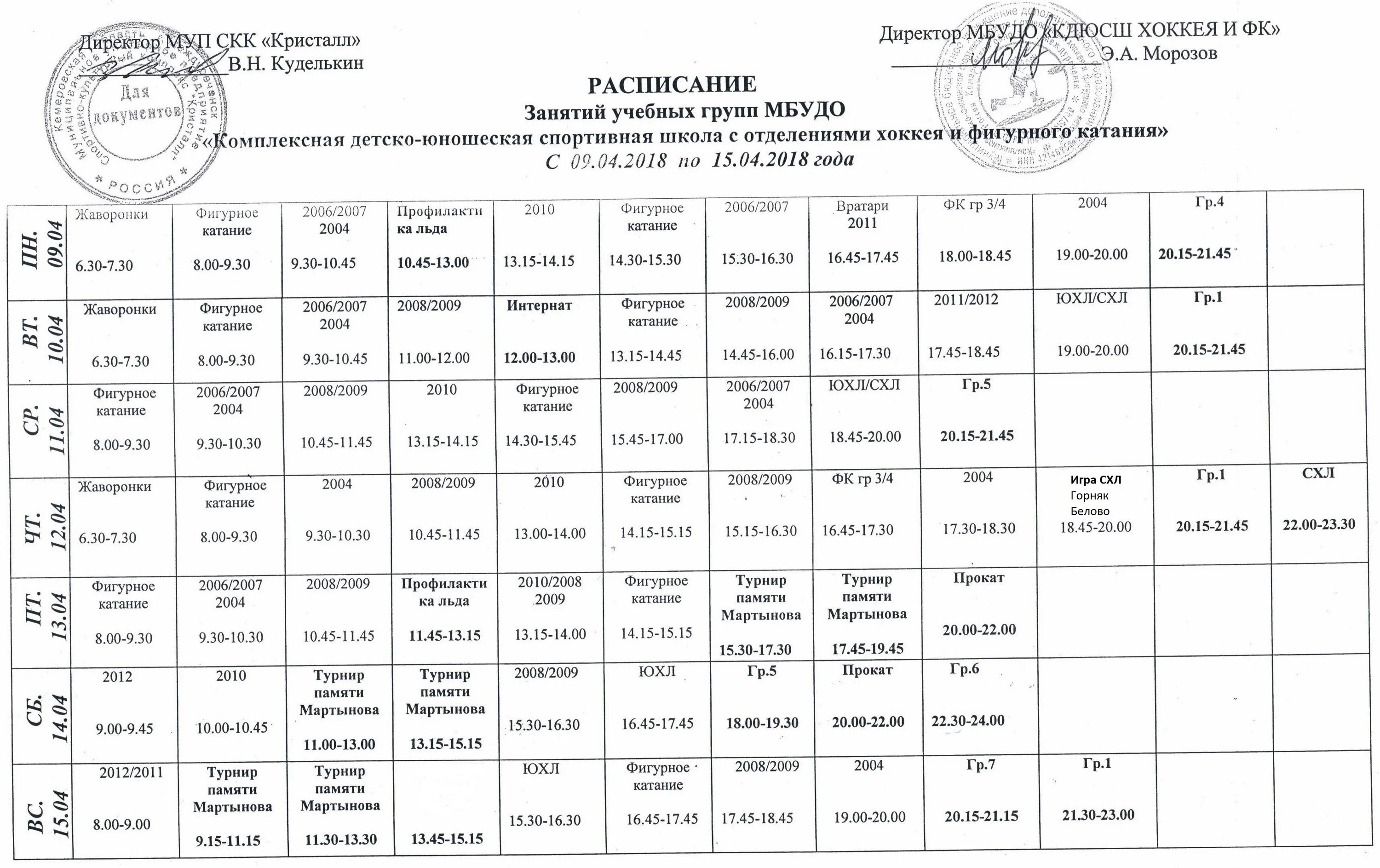 ледовый дворец кореновск расписание. расписание ледовой арены. расписание катка в ледовом дворце. ледовый дворец бежица расписание. ледовый дворец бежица расписание.