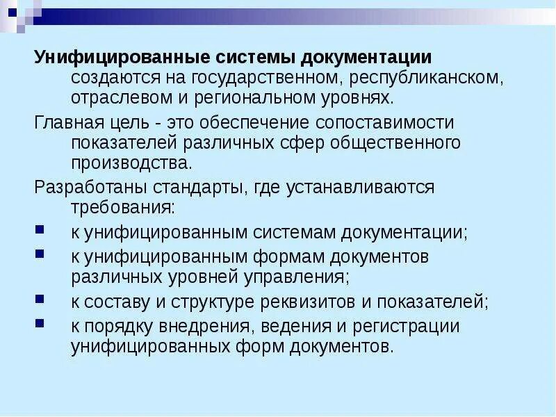 Система документации в государственном управлении. Унифицированные системы документации. унифицированные системы документации создаются на уровнях. отраслевые системы документации. виды унифицированных систем документации.