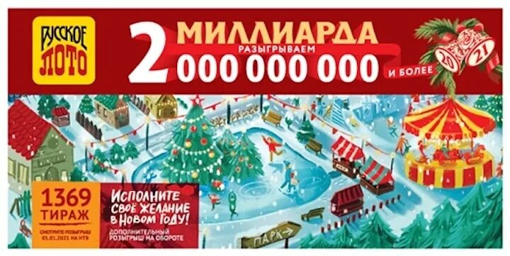 Лотерейный билет новогодний миллиард. Столото новогодний миллиард. Пожарная безопасность в новогодние праздники. Проверка новогоднего. Проверка новогоднего.