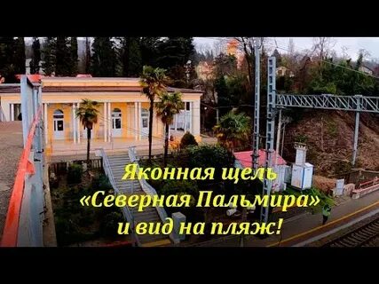 Электричка якорная щель сочи завтра