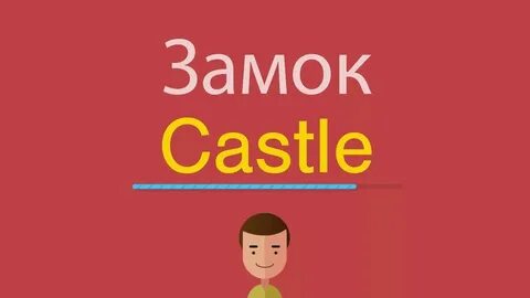 Как будет на английском замок