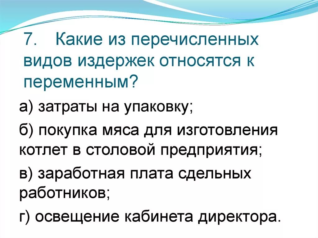 К переменным относятся. К переменным затратам относятся. Что из перечисленного относится к переменным затратам?. Тест по видам издержек.