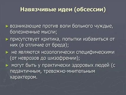 Навязчивые мысли симптомы