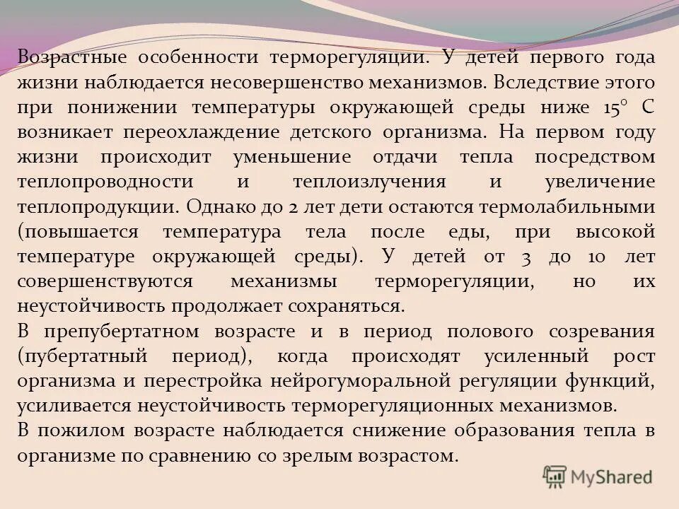 Особенности изменения температуры. Особенности терморегуляции детского организма. Возрастные особенности терморегуляции организма. Возрастные особенности теплорегуляции. Возрастные особенности обмена энергии и терморегуляции.