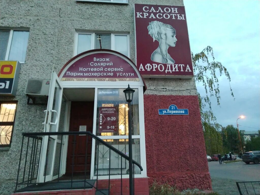Салон афродита ссср ткацкая. Орел стоматология на октябрьской. Пушкина 29 пермь. Афродита центр офтальмологии пермь. Афродита пермь.