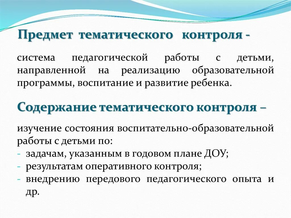 Задачи тематического контроля. Тематический контроль в ДОУ. Тематический контроль педагогов. Формы тематического контроля в ДОУ. Тематический контроль это в педагогике.