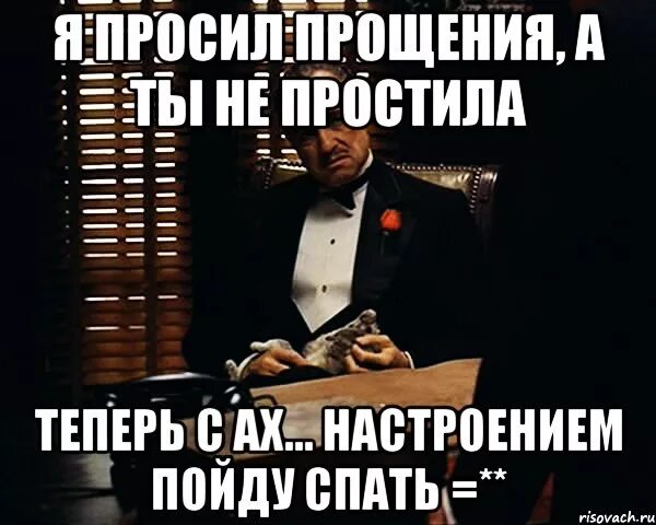 Не прощу. А ты просил прощенье. А теперь прошу прощения. Мемы про карьеру.