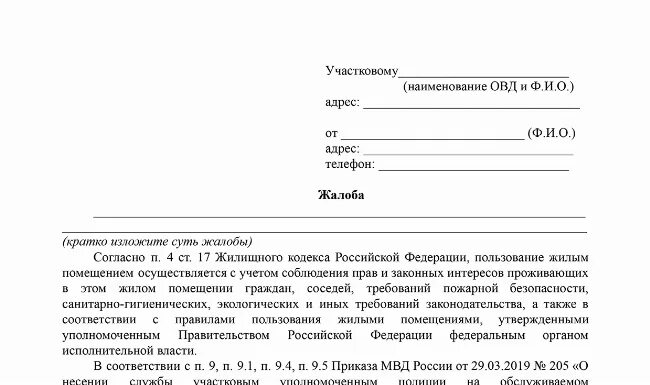 Запрос участкового. Заявление участковому на соседей. Заявление на соседей нарушающих санитарные нормы. Заявление участковому образец. Образец заявления в полицию на соседей.