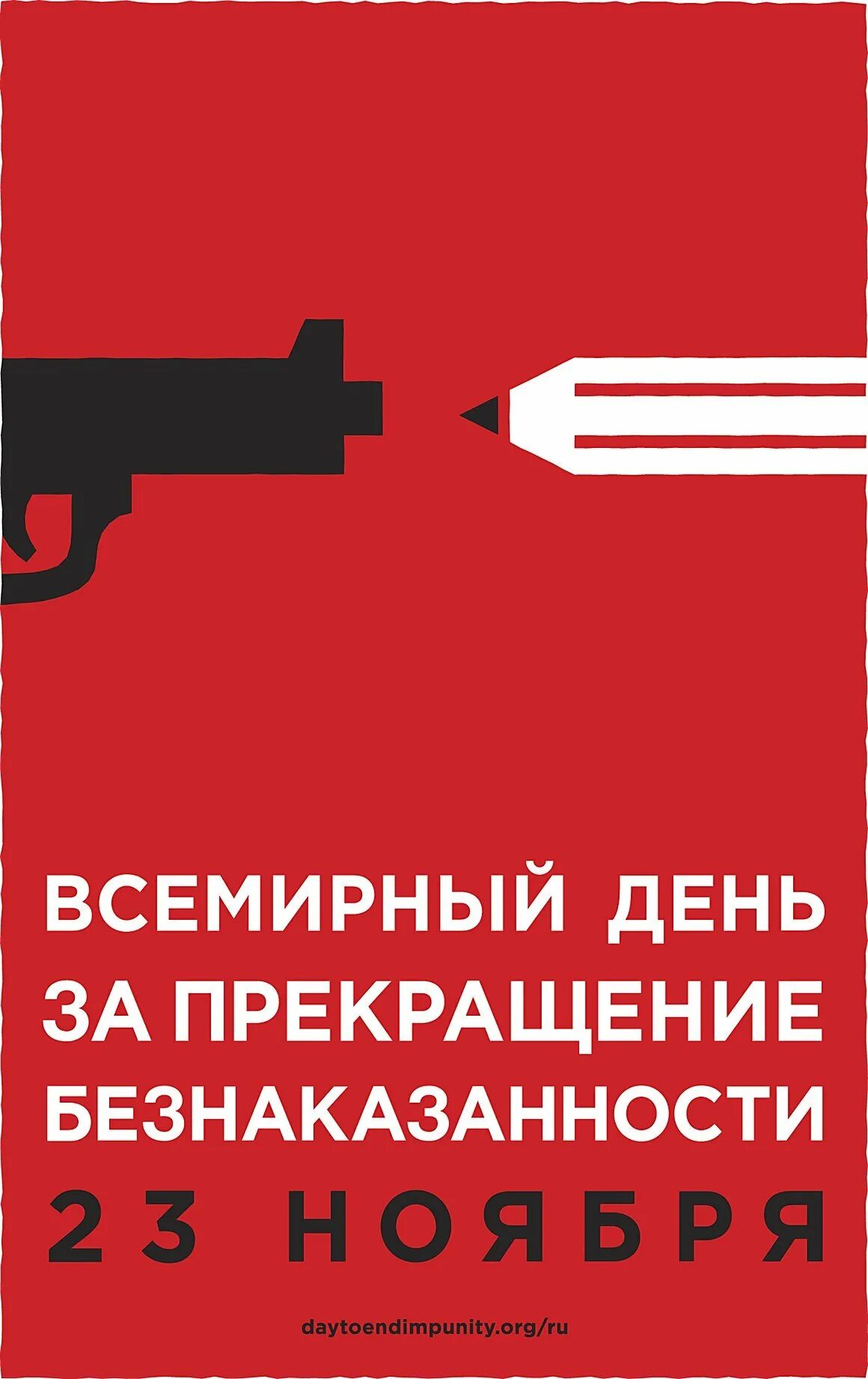 23 ноября день. Международный день борьбы с безнаказанностью. Международный день борьбы с безнаказанностью 23 ноября. Международный день борьбы с безнаказанностью 23 ноября картинки.