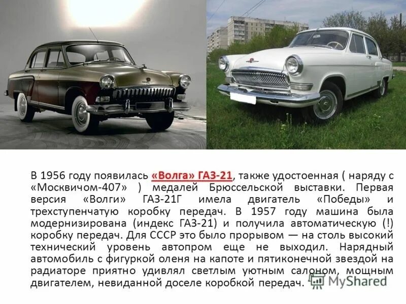 Интересные сведения о производстве автомобилей окружающий мир. ГАЗ м21 "Волга" 1956. Волга 21 седан. ГАЗ м21 Волга 1954. ГАЗ м22 Волга 4х4.