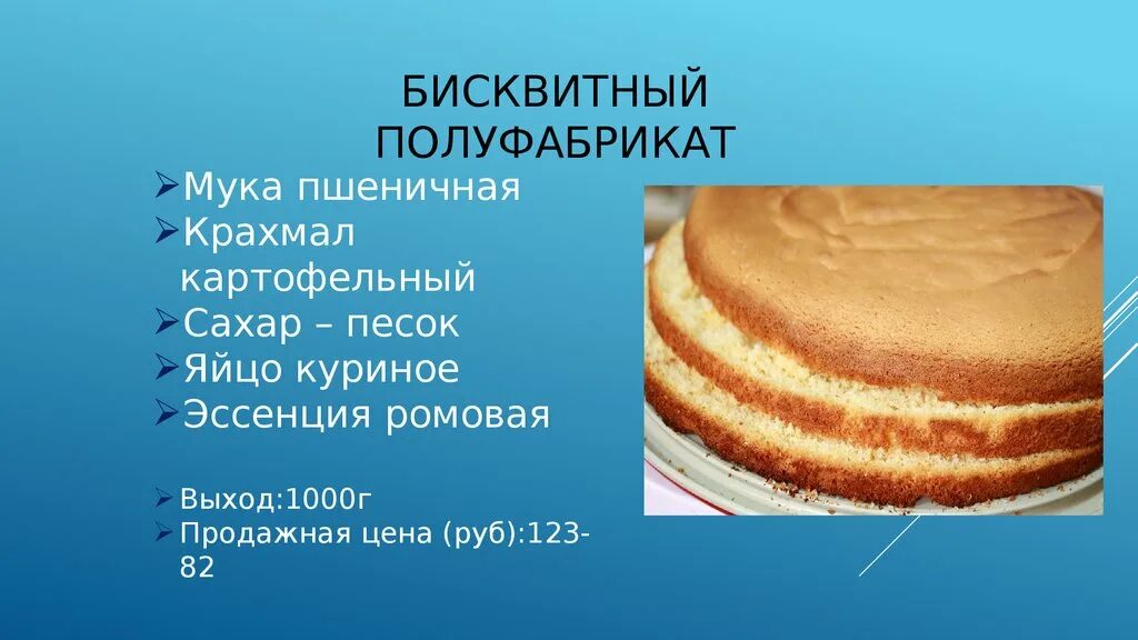 Торты из бисквитного полуфабриката. Приготовление бисквитного полуфабриката. Ассортимент бисквитных тортов. Бисквитный полуфабрикат. Особенности бисквитного теста