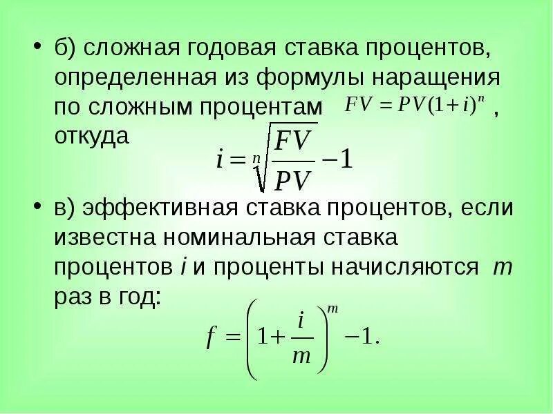 Сложные проценты ежегодно. Формула нахождения годовой процентной ставки. Формула расчета процентной ставки. Годовая ставка формула. Формула вычисления процентной ставки.