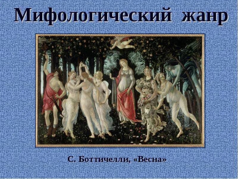 Мифологический период. Мифологический жанр в изобразительном искусстве. мифологическая тема. мифологические сюжеты в живописи. картины мифологического жанра.