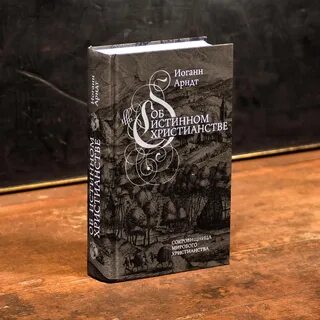 Истинное христианство