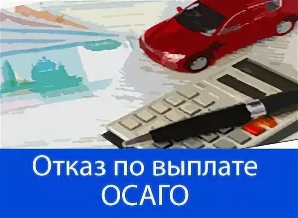 Заявление на отказ от ремонта по осаго. Основания для отказа в выплате страхового возмещения. Страховка отказывает в страховании автомобиля. Страховые отказывают в осаго. Основания для отказа в выплате по осаго.